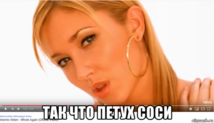  так что петух соси