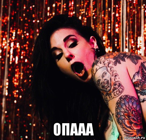  опааа