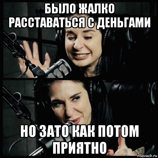 было жалко расставаться с деньгами но зато как потом приятно, Мем Joanna