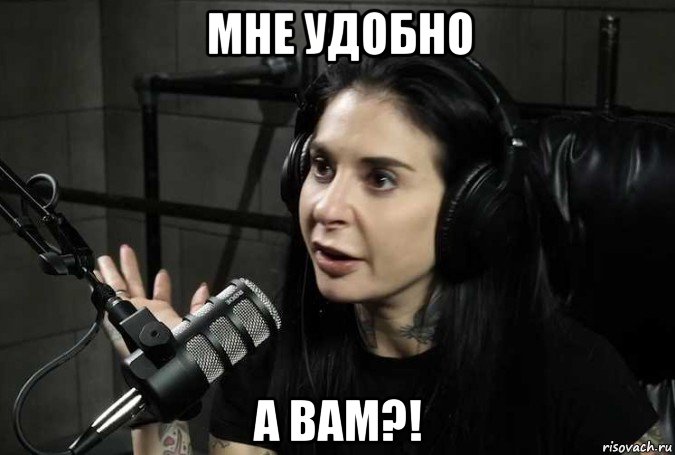 мне удобно а вам?!, Мем Joanna