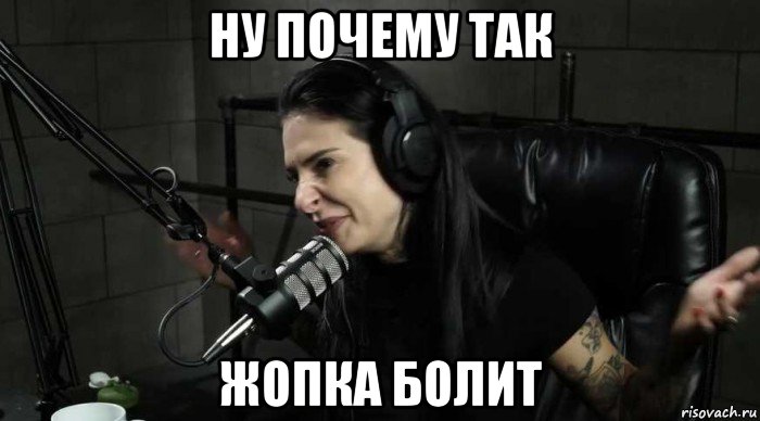 ну почему так жопка болит