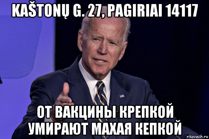 kaštonų g. 27, pagiriai 14117 от вакцины крепкой умирают махая кепкой, Мем Joe Biden