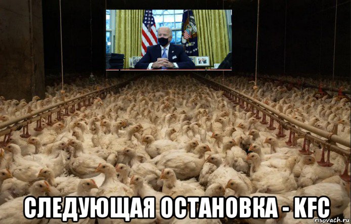  следующая остановка - kfc, Мем Joe Biden