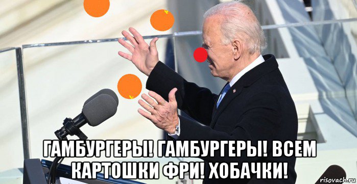  гамбургеры! гамбургеры! всем картошки фри! хобачки!, Мем Joe Biden
