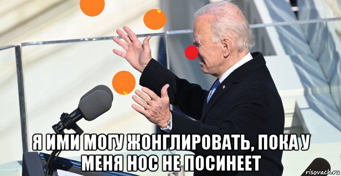  я ими могу жонглировать, пока у меня нос не посинеет, Мем Joe Biden