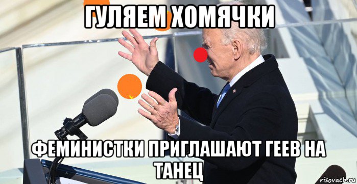 гуляем хомячки феминистки приглашают геев на танец, Мем Joe Biden