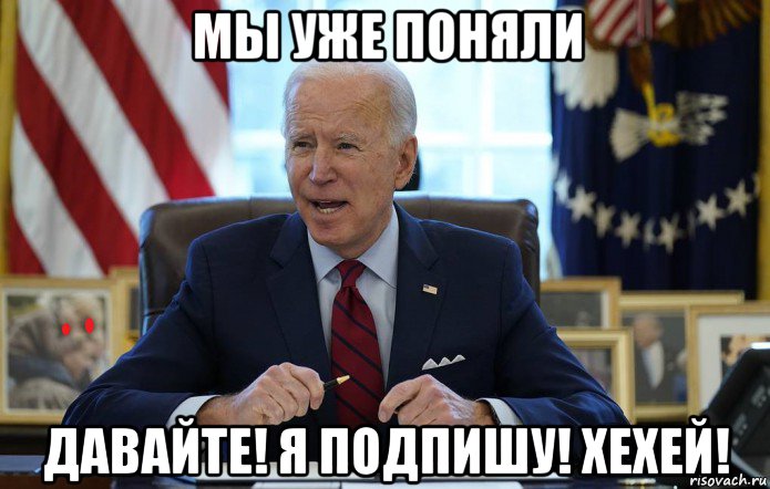 мы уже поняли давайте! я подпишу! хехей!, Мем Joe Biden