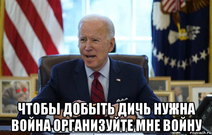 чтобы добыть дичь нужна война организуйте мне войну, Мем Joe Biden