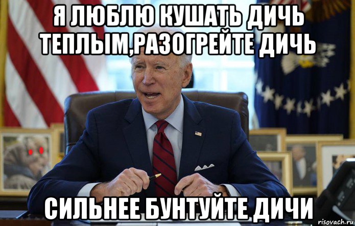 я люблю кушать дичь теплым,разогрейте дичь сильнее бунтуйте дичи, Мем Joe Biden