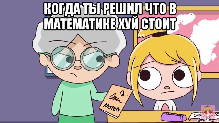 когда ты решил что в математике хуй стоит , Мем Как стать отличником КЛЭР анимация
