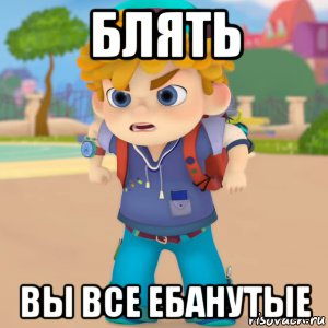 блять вы все ебанутые, Мем Какака