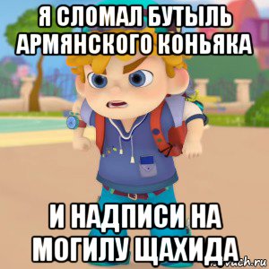 я сломал бутыль армянского коньяка и надписи на могилу щахида, Мем Какака