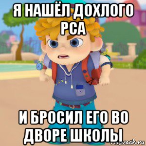 я нашёл дохлого рса и бросил его во дворе школы, Мем Какака