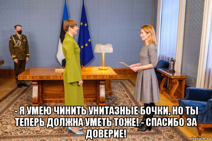  - я умею чинить унитазные бочки, но ты теперь должна уметь тоже! - спасибо за доверие!, Мем Kallas und Kaljulaid