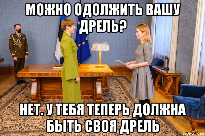 можно одолжить вашу дрель? нет. у тебя теперь должна быть своя дрель, Мем Kallas und Kaljulaid