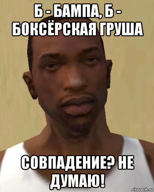 б - бампа, б - боксёрская груша совпадение? не думаю!