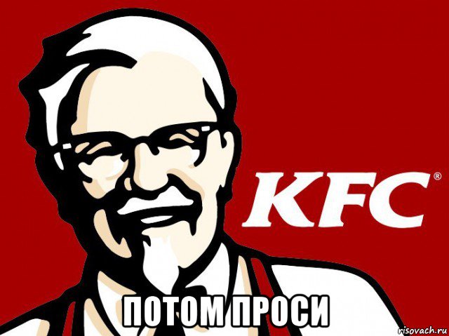  потом проси, Мем KFC