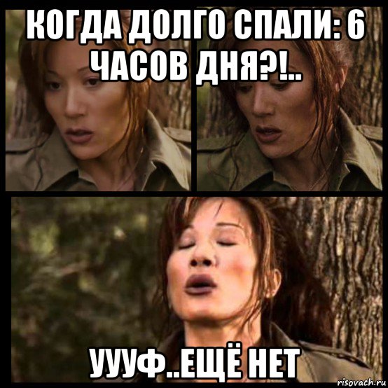 когда долго спали: 6 часов дня?!.. уууф..ещё нет