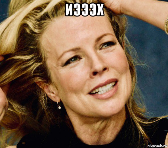 иэээх , Мем Kim Basinger