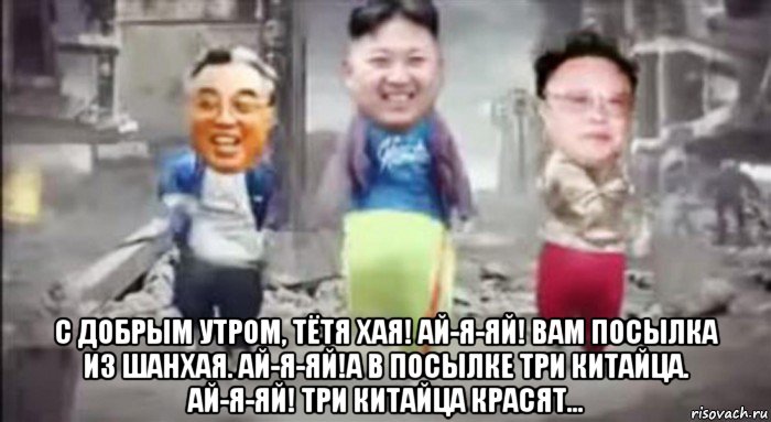 с добрым утром, тётя хая! ай-я-яй! вам посылка из шанхая. ай-я-яй!а в посылке три китайца. ай-я-яй! три китайца красят..., Мем Kim Jong Un dance