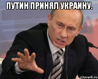 путин принял украину. 