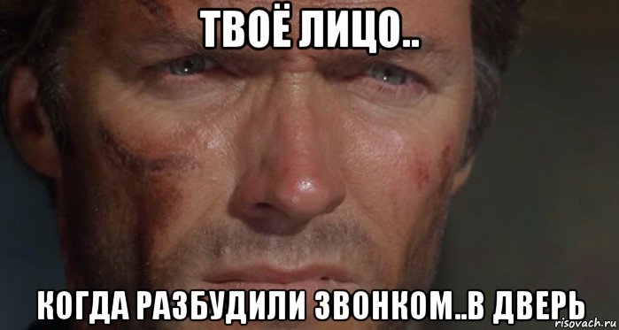 твоё лицо.. когда разбудили звонком..в дверь, Мем Клинт Иствуд