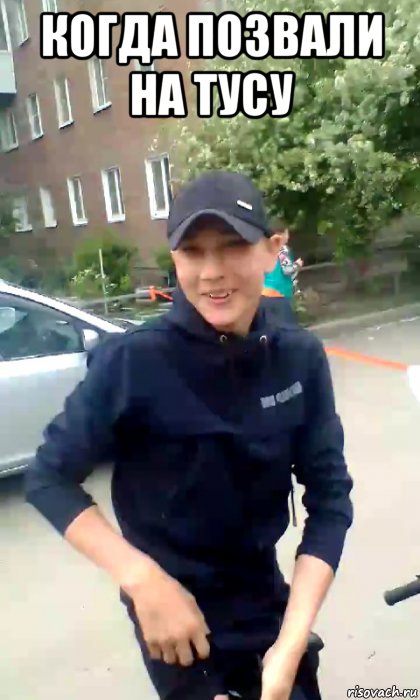 когда позвали на тусу , Мем Когда позвали на тусу