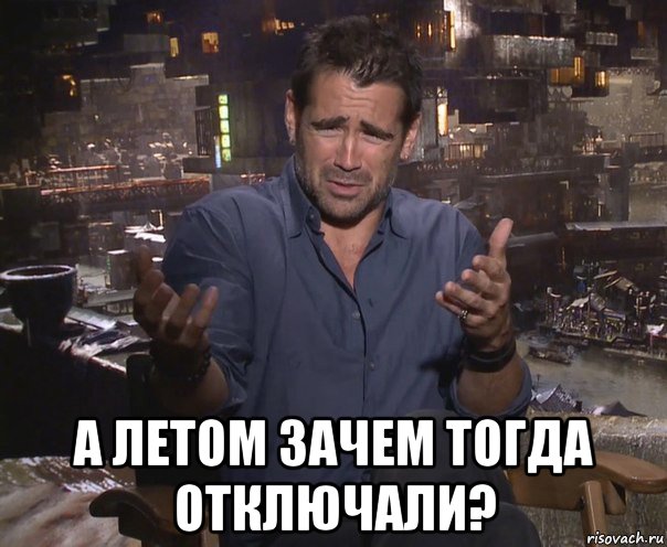  а летом зачем тогда отключали?