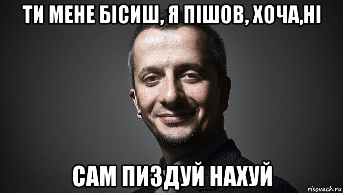 ти мене бiсиш, я пiшов, хоча,hi сам пиздуй нахуй, Мем Константин БОГОМОЛОВ