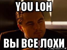 you loh вы все лохи