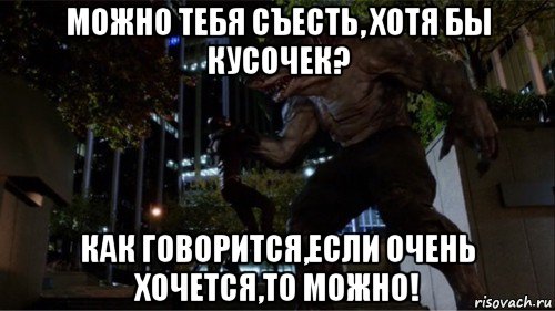 можно тебя съесть, хотя бы кусочек? как говорится,если очень хочется,то можно!, Мем Король акул