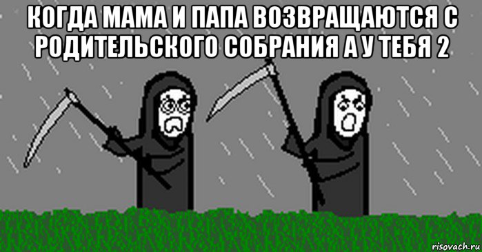 когда мама и папа возвращаются с родительского собрания а у тебя 2 