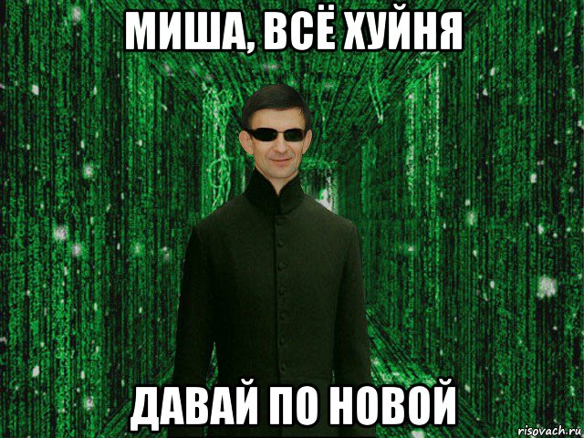 миша, всё хуйня давай по новой