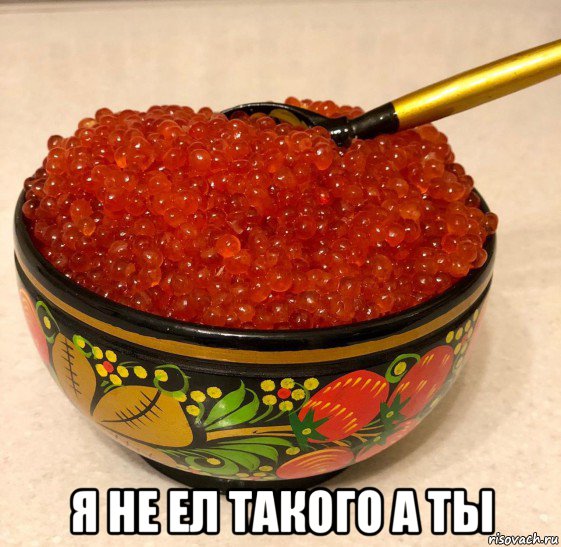  я не ел такого а ты, Мем Красная икра