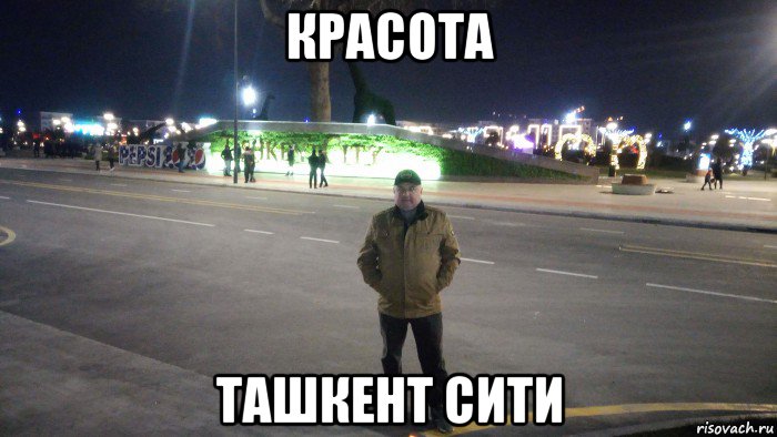 красота ташкент сити, Мем Красота