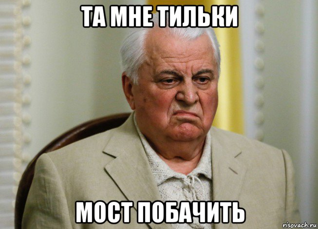 та мне тильки мост побачить, Мем Кравчук