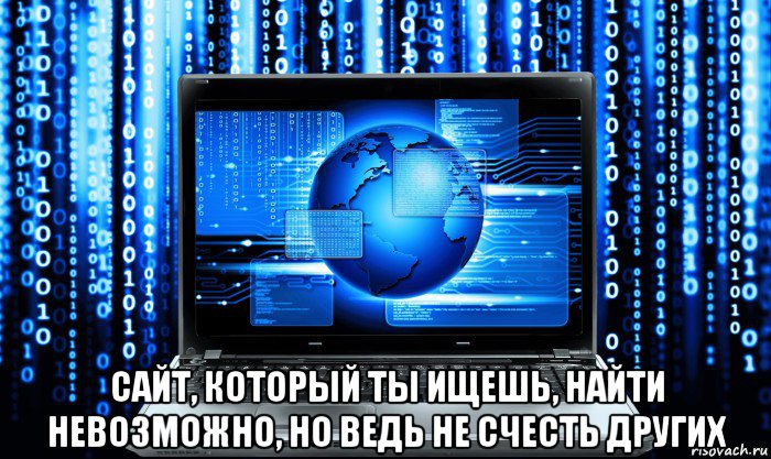  сайт, который ты ищешь, найти невозможно, но ведь не счесть других, Мем КРИАУ
