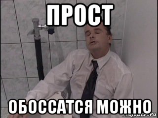 прост обоссатся можно, Мем Кука
