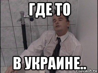 где то в украине.., Мем Кука