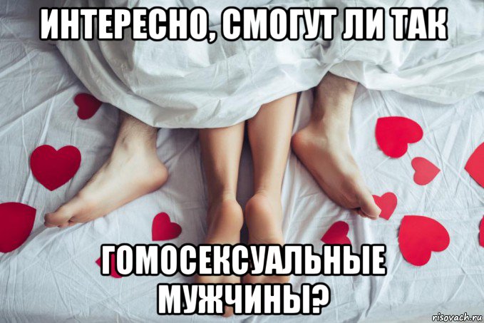интересно, смогут ли так гомосексуальные мужчины?, Мем ЛЕЧЬ