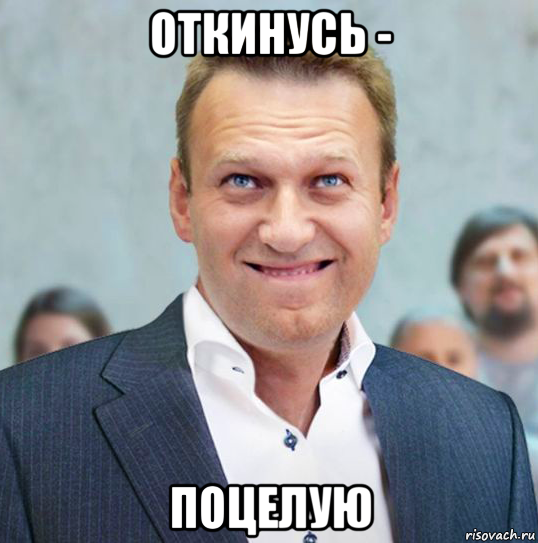 откинусь - поцелую, Мем Леха