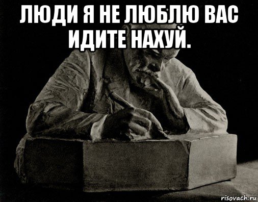 люди я не люблю вас идите нахуй. , Мем Ленин пишет