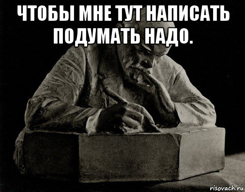чтобы мне тут написать подумать надо. , Мем Ленин пишет