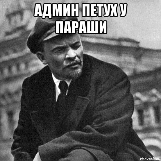 админ петух у параши , Мем Ленин