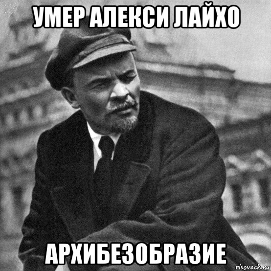 умер алекси лайхо архибезобразие, Мем Ленин