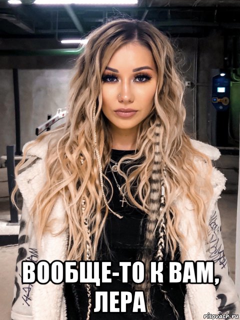  вообще-то к вам, лера, Мем Лера Романтика