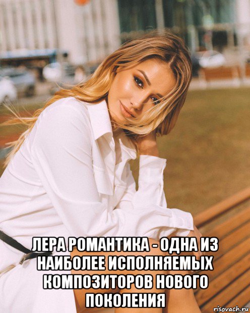  лера романтика - одна из наиболее исполняемых композиторов нового поколения, Мем Лера Романтика