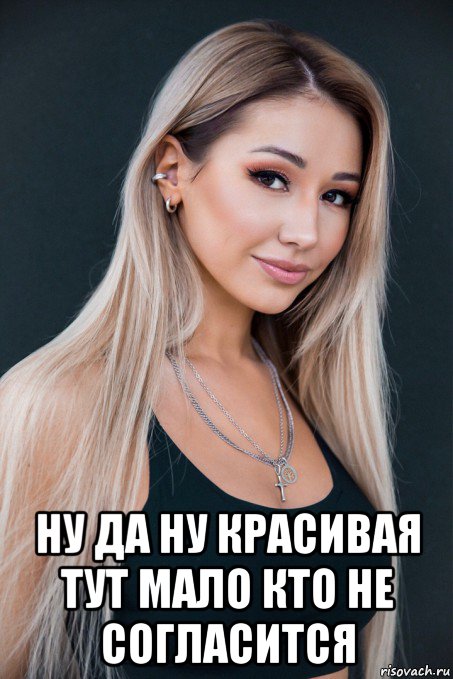  ну да ну красивая тут мало кто не согласится, Мем Лера Романтика