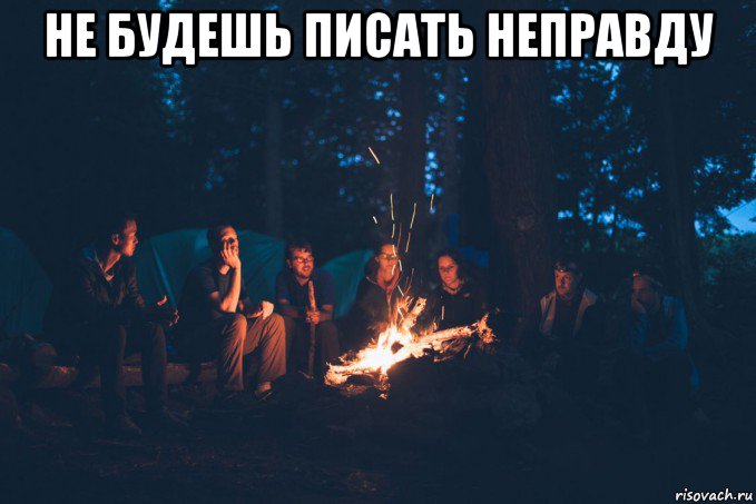 не будешь писать неправду , Мем Летний костер
