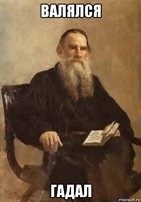 валялся гадал